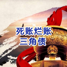 翠峦要债公司